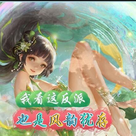 我看这反派也是风韵犹存!