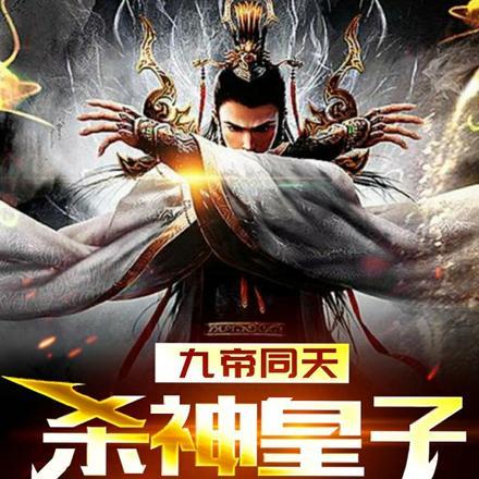 九帝同天,杀神皇子镇八荒!