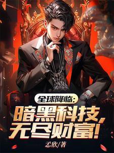 全球降临:暗黑科技,无尽财富!