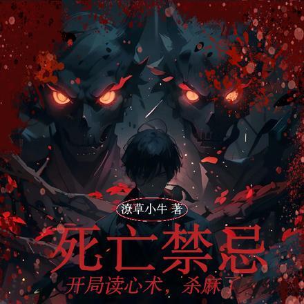 死亡禁忌:开局读心术,杀麻了