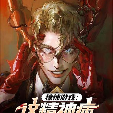 惊悚游戏:这精神病是咋混进来的