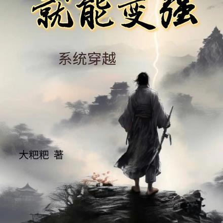 系统穿越,捡垃圾就能变强