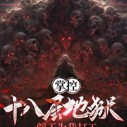 掌控十八层地狱,阎王为我打工