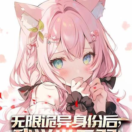 无限诡异身份后,我举世无双!