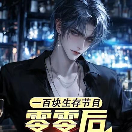 一百块生存节目,零零后吊打三代