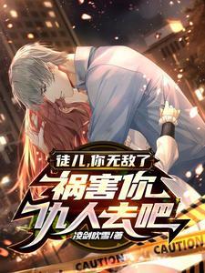 徒儿,你无敌了,祸害你仇人去吧