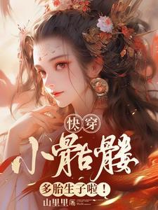 快穿:小骷髅多胎生子啦!