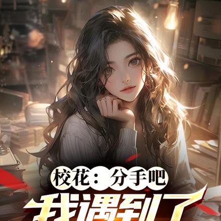 校花:分手吧,我遇到了更好的人