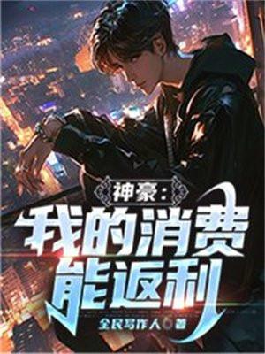 神豪:我的消费能返利