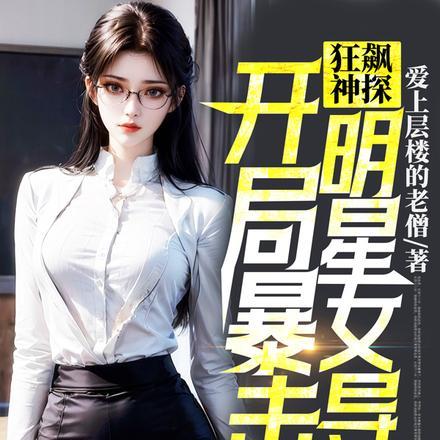 狂飙神探,开局暴击明星女导师!