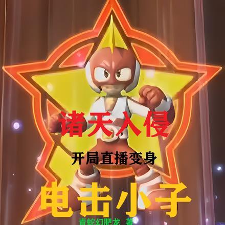 诸天入侵：开局直播变身电击小子