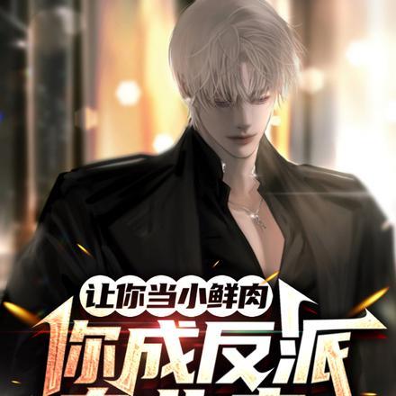 让你当小鲜肉,你成反派专业户?