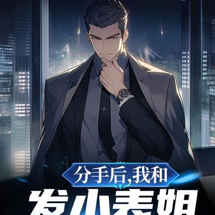 分手后,我和发小表姐领了证