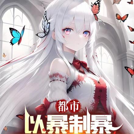 都市:以暴制暴,开局硬刚邻居