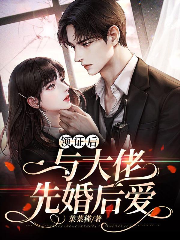 领证后,与大佬先婚后爱