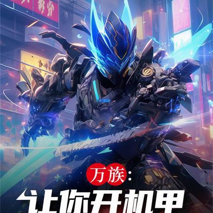万族:让你开机甲,你一剑破万法