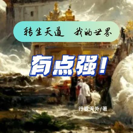 转生天道,我的世界有点强