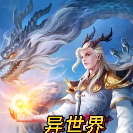 玄幻:异世界龙尊商人