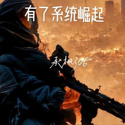 军阀:有了系统崛起