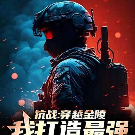 抗战:穿越金陵,我打造最强兵团