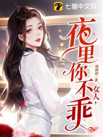 女人,夜里你不乖