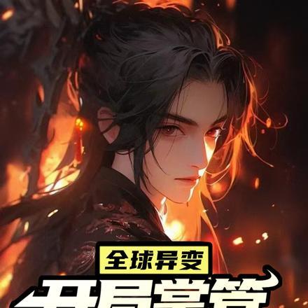 全球异变:开局掌管暮色酒馆