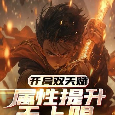 开局双天赋!属性提升无上限
