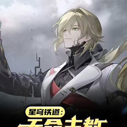 星穹铁道:天命主教不必心怀苍生