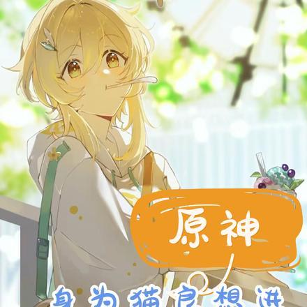 原神:身为猫良想进卡池很难吗