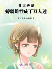 兽世种田,娇弱雌性成了万人迷