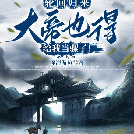 轮回归来，大帝也得给我当骡子！