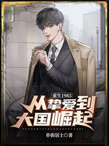 重生1985:从挚爱到大国崛起