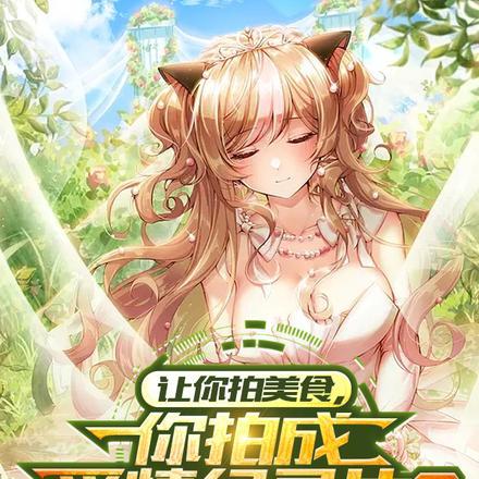 让你拍美食,你拍成爱情纪录片?