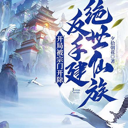 开局被宗门开除,反手建绝世仙族