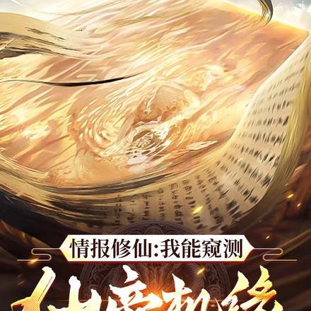 情报修仙:我能窥测仙帝机缘