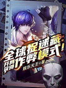 全球捉迷藏:开局获得作弊模式!