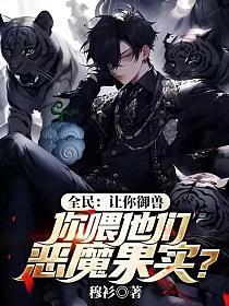 全民:让你御兽,你喂他们恶魔果实?