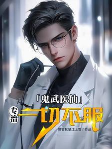 鬼武医仙:专治一切不服