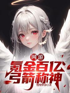 网游:氪金百亿,弓箭称神