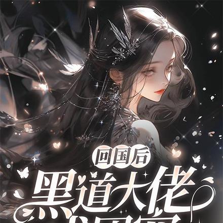 回国后，黑道大佬成团宠