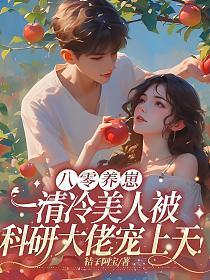 八零养崽:清冷美人被科研大佬宠上天!