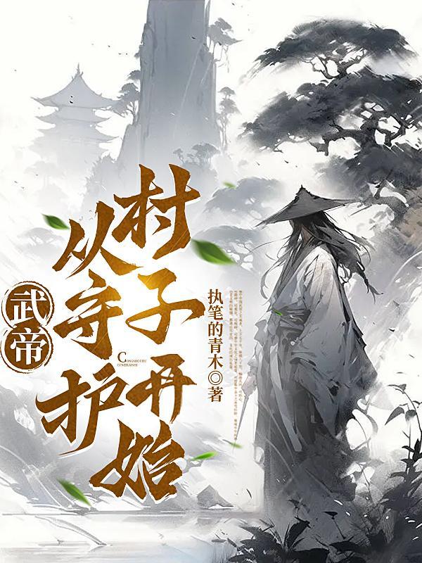 武帝,从守护村子开始