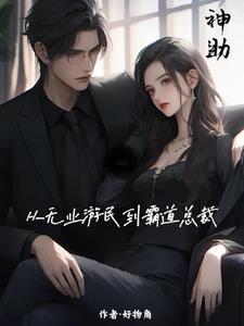神助:从无业游民到霸道总裁