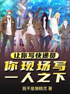 让你写快递员,你现场写一人之下