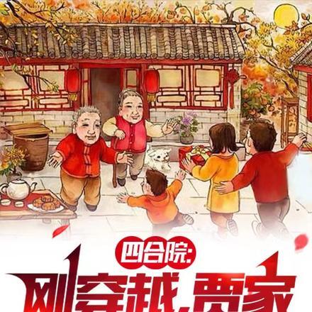 四合院:刚穿越,贾家就想吸我血