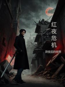 红夜危机,异变后世界