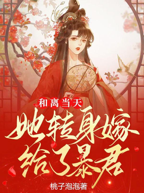 和离当天,她转身嫁给了暴君