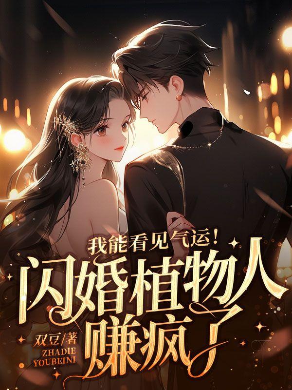 我能看见气运!闪婚植物人赚疯了