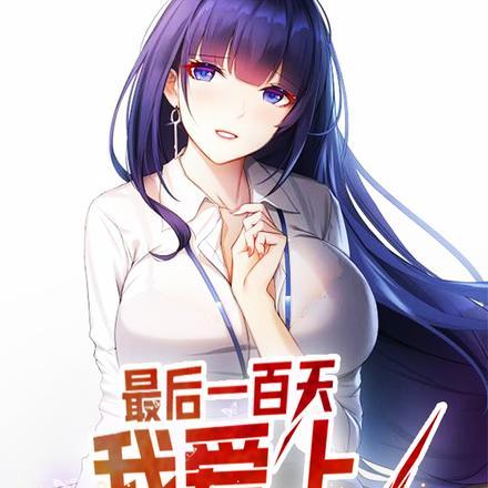 最后一百天,我爱上一个精神病人