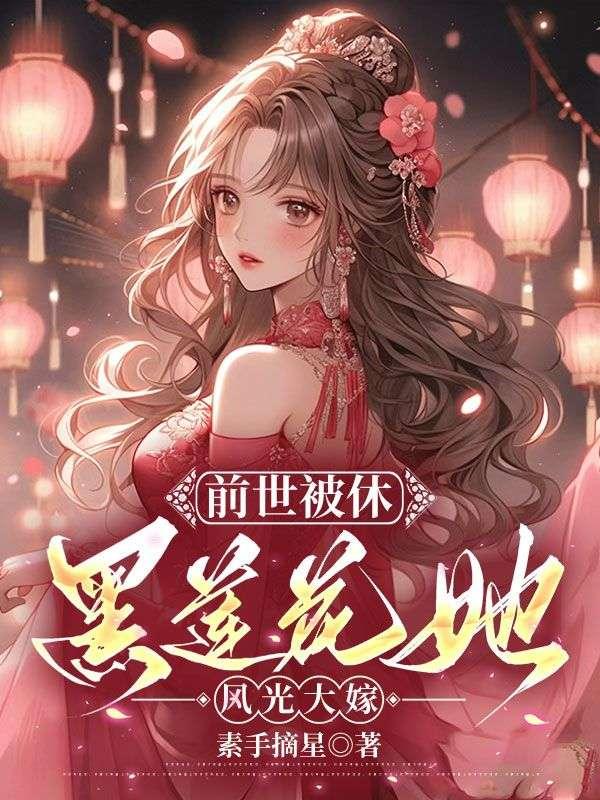 前世被休,黑莲花她风光大嫁